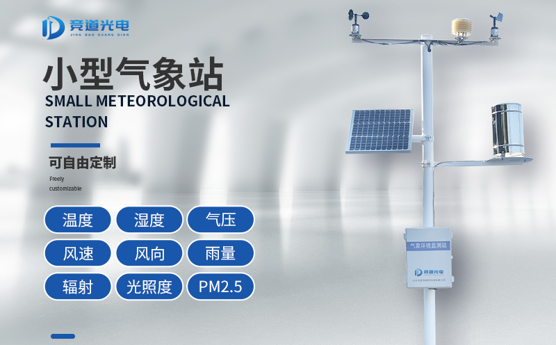 競道光電科技小型氣象站設(shè)備介紹