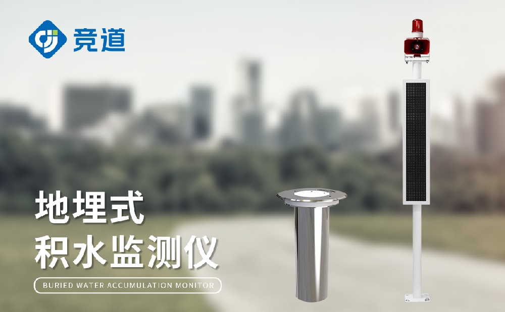 城市積水監(jiān)測站，城市內(nèi)澇積水預(yù)警好幫手