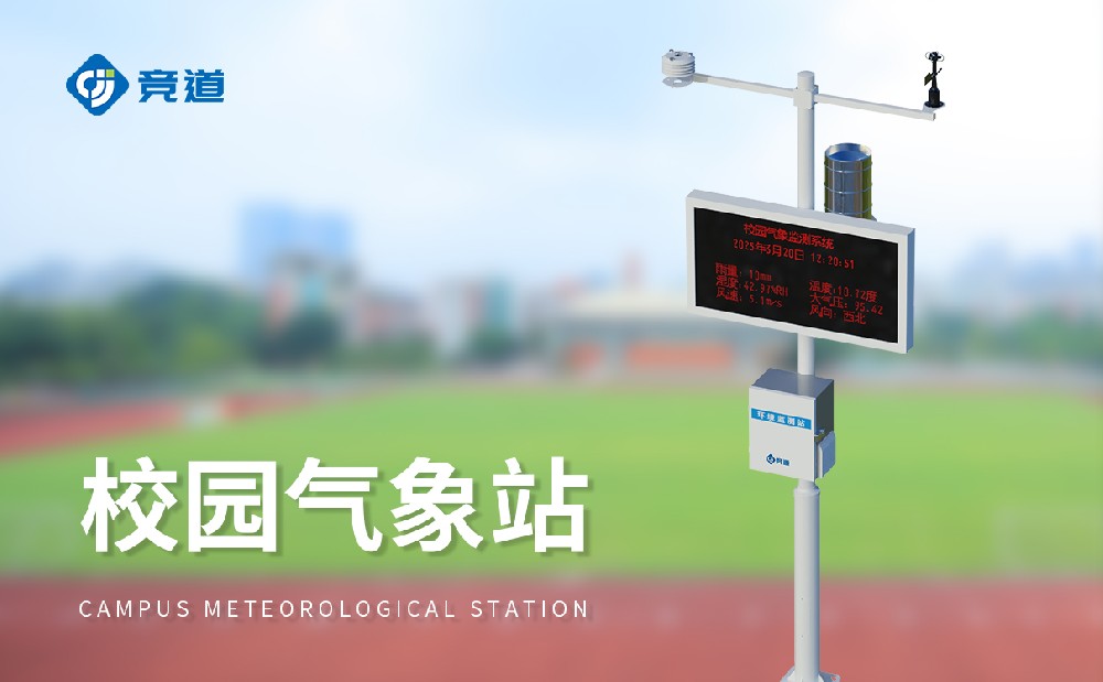 校園氣象站，校園環(huán)境的記錄者