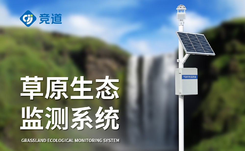 草原氣象站為草原生態(tài)研究保護提供助力