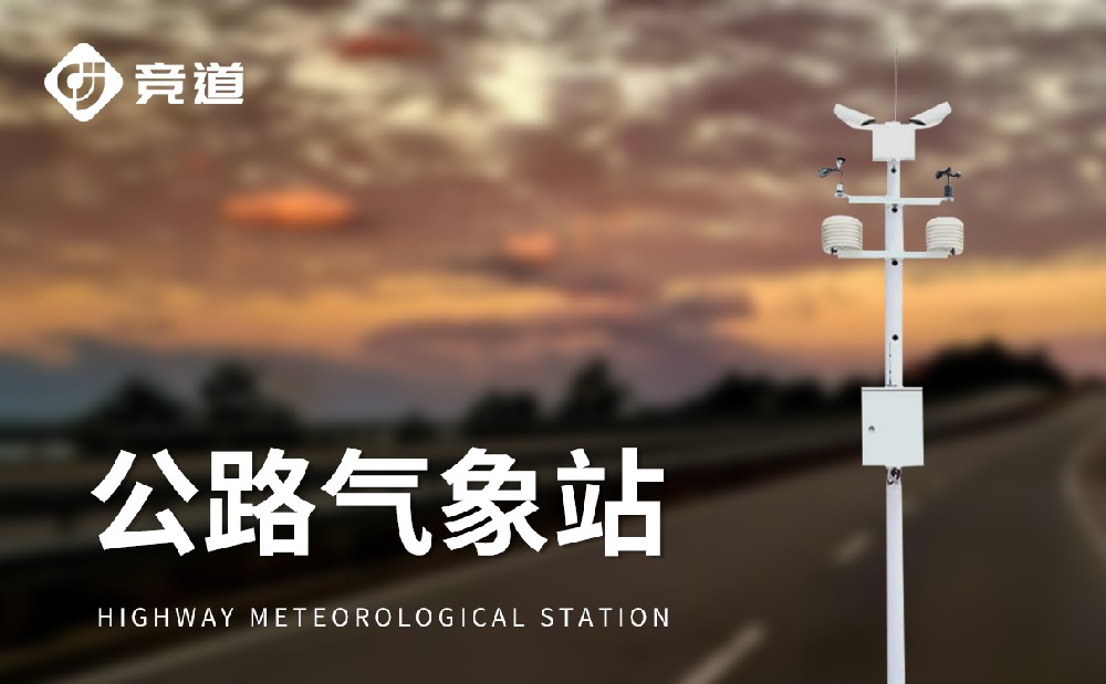 公路交通自動氣象站護航道路交通安全
