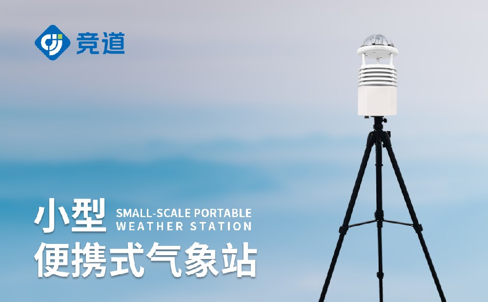 便攜式六要素氣象站