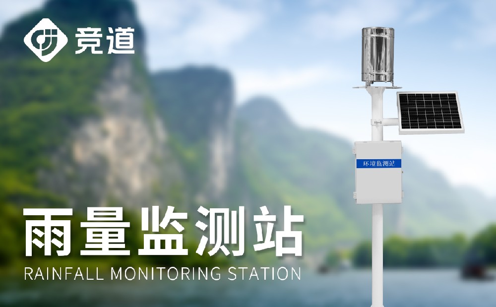 自動(dòng)雨量監(jiān)測(cè)系統(tǒng)精準(zhǔn)監(jiān)測(cè)雨量發(fā)揮多種作用