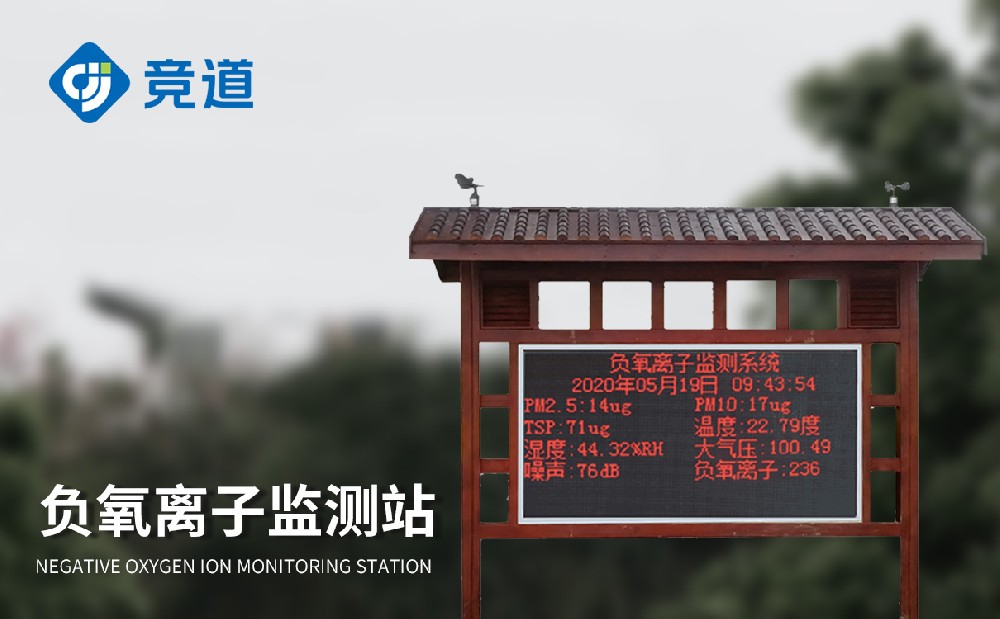 負氧離子監(jiān)測站為改善城市環(huán)境提供助力