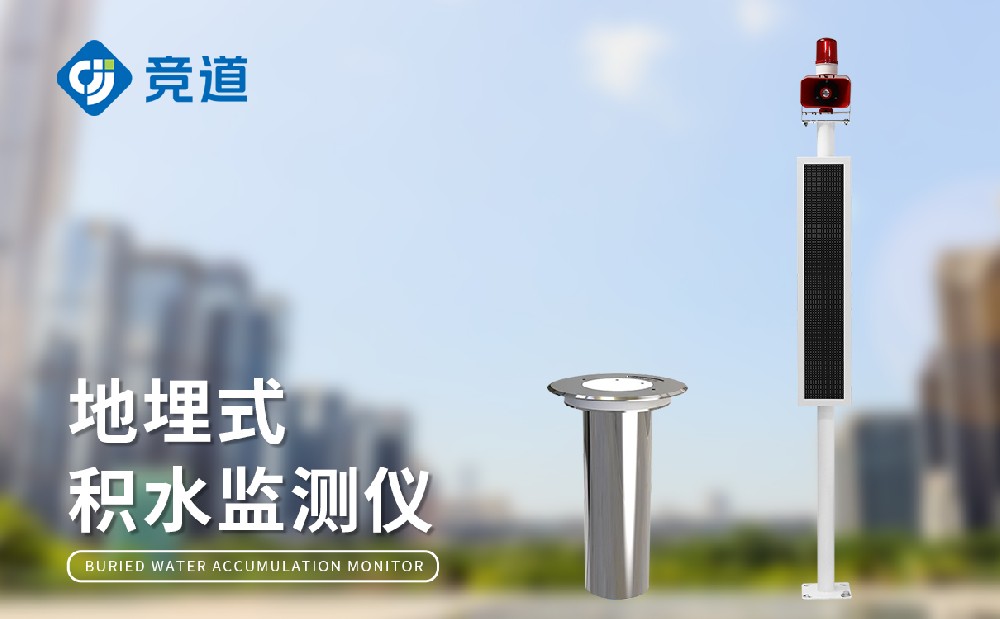 城市積水監(jiān)測站在城市內(nèi)澇防御中的作用