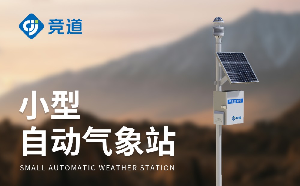 氣象監(jiān)測工作的好幫手自動氣象站