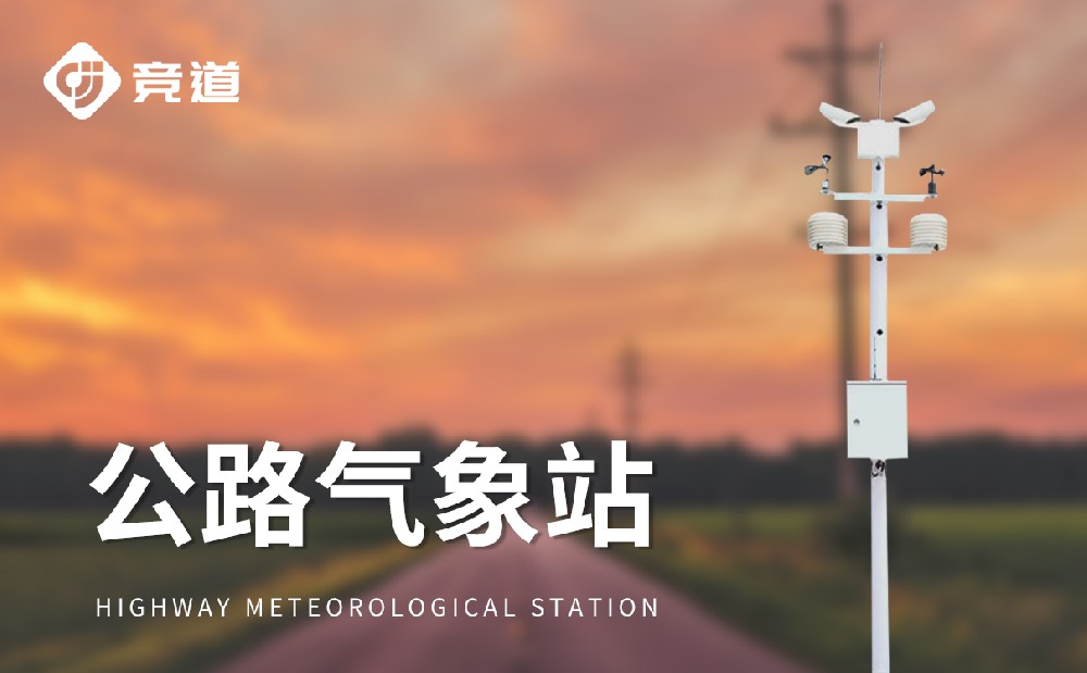公路氣象站精準掌握道路區(qū)域環(huán)境狀況